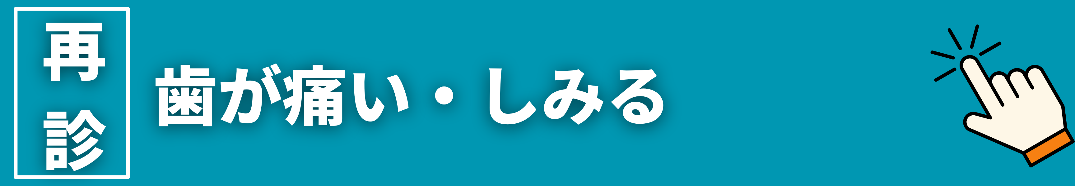 ネット予約　虫歯が痛い　しみる