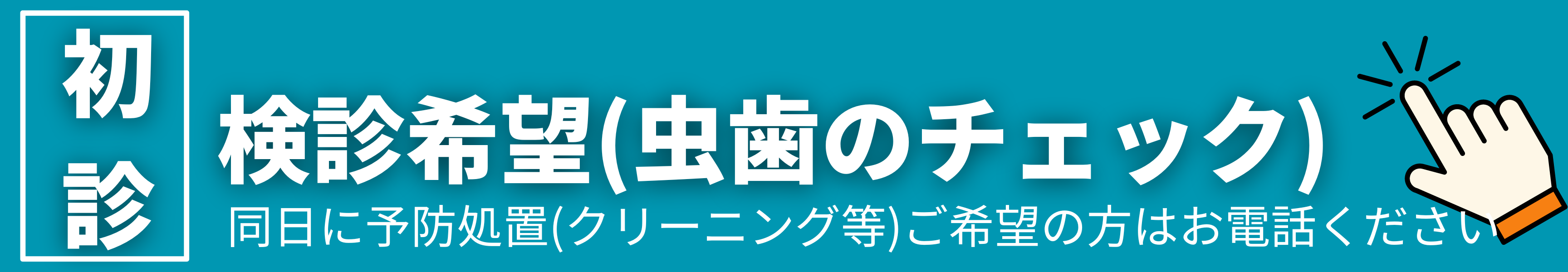 ネット予約　検診希望
