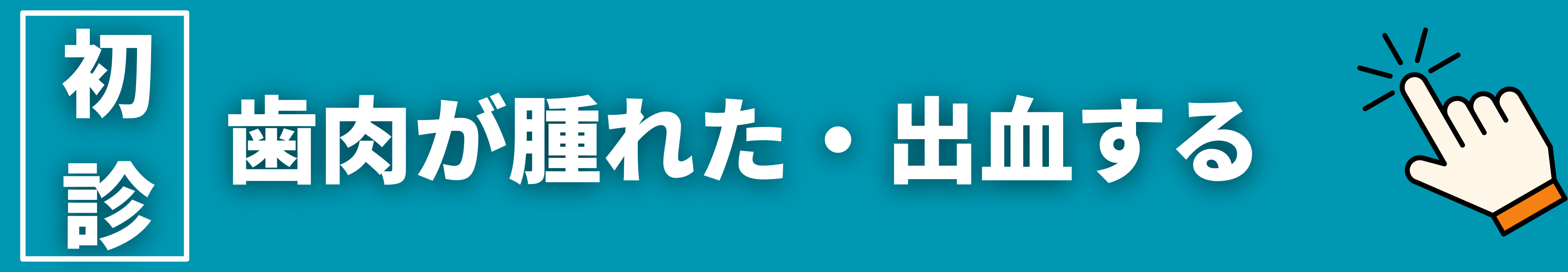 初診　ネット予約