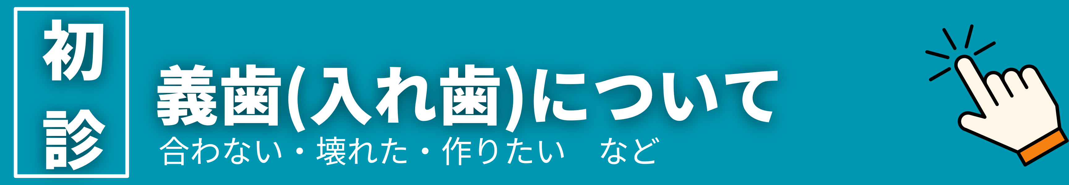 ネット予約　入れ歯