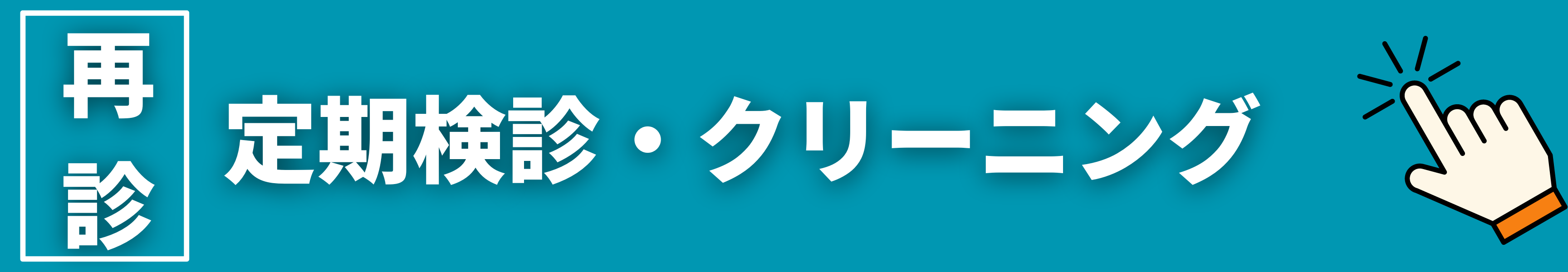 ネット予約　定期検診　クリーニング