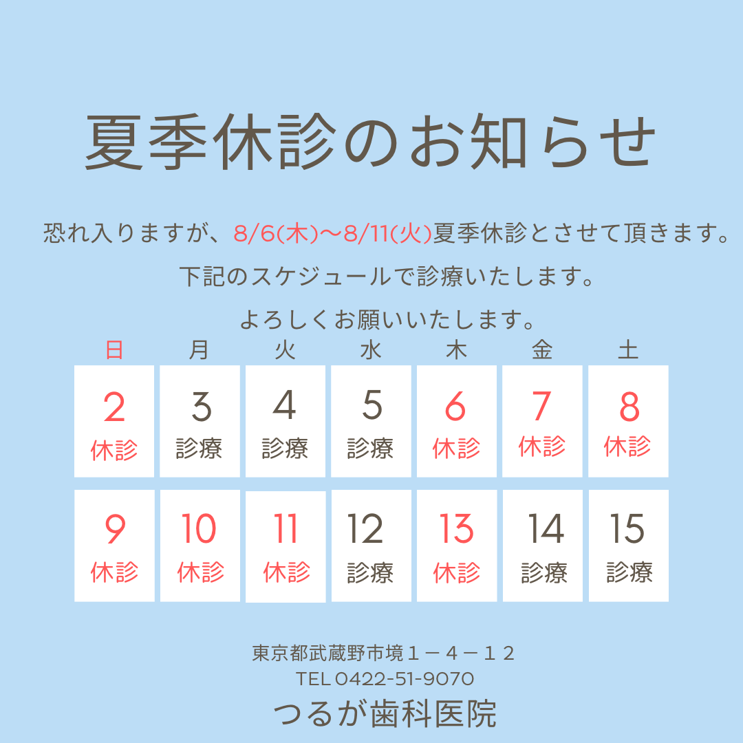 武蔵境つるが歯科医院　夏季休診　お盆診療