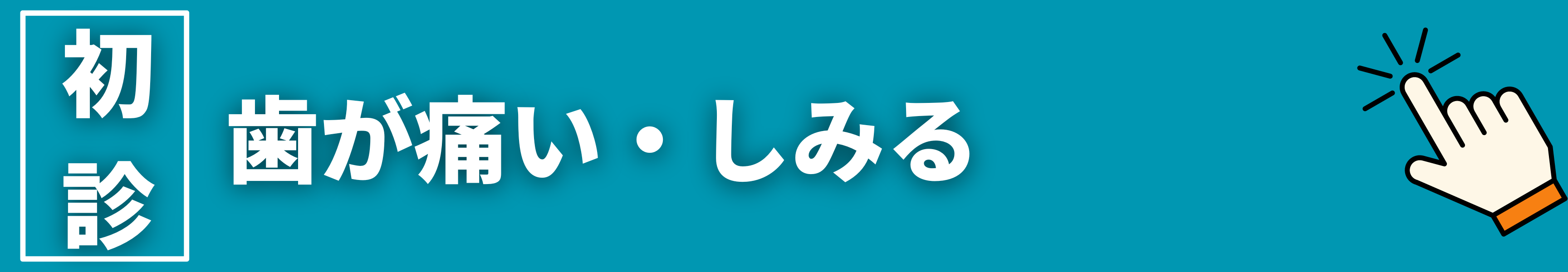 初診　ネット即時予約