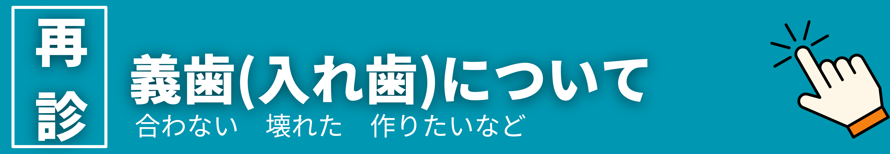 ネット予約　入れ歯